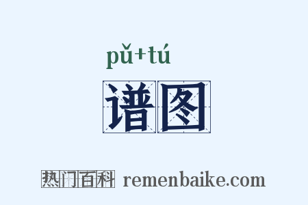 谱图是什么意思的图片